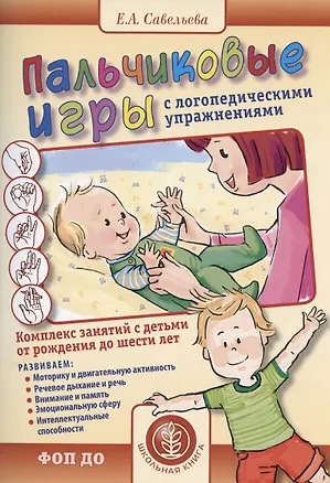 Книга Пальчиковые игры с логопедическими упражнениями. Воспитание и развитие (Екатерина Савельева)