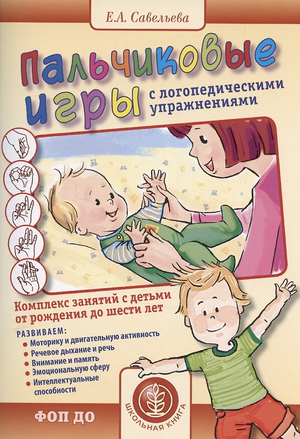 Книга Пальчиковые игры с логопедическими упражнениями. Воспитание и развитие (Екатерина Савельева) — 1