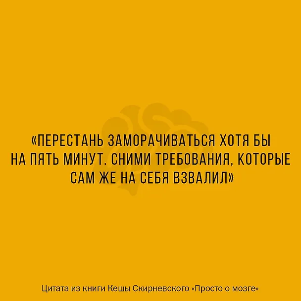 Книга Просто о мозге. Как знания о мозге помогают получить больше (Кеша Скирневский) — 7
