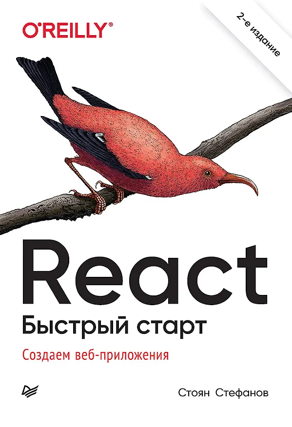 Книга React. Быстрый старт, 2-е изд. (Стоян Стефанов) — 1