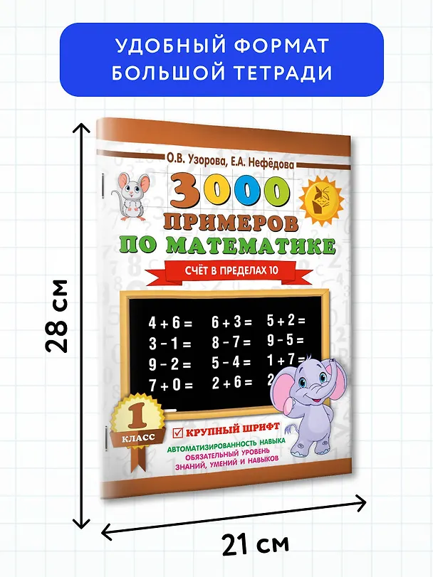 Книга 3000 примеров по математике . 1 класс. Счёт в пределах 10. Крупный шрифт (Елена Нефедова, Ольга Узорова) — 7