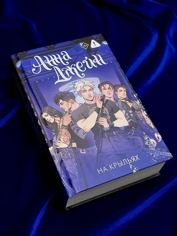 Книга На крыльях. Музыкальный приворот (Анна Джейн) — 12