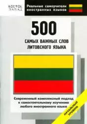 500 самых важных слов литовского языка. Начальный уровень — 2184034 — 1