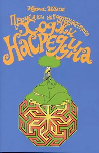 Проделки неподражаемого Ходжи Насреддина