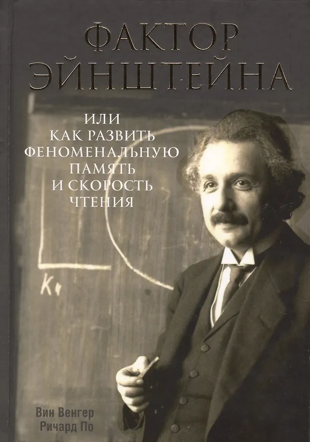 Книга Фактор Эйнштейна, или Как развить феноменальную память и скорость чтения (Вин Венгер) — 2