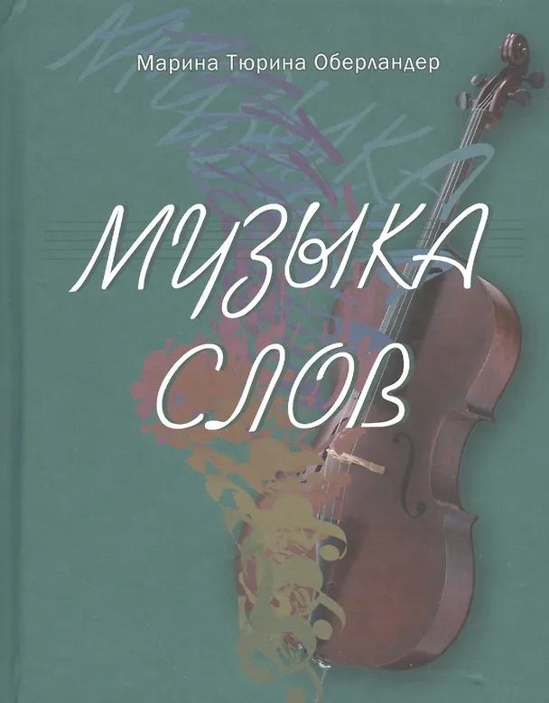 Книга Музыка слов () — 1