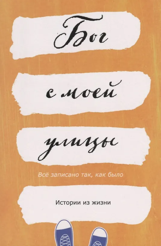 Книга Бог с моей улицы. Истории из жизни. Все написано так, как было () — 1