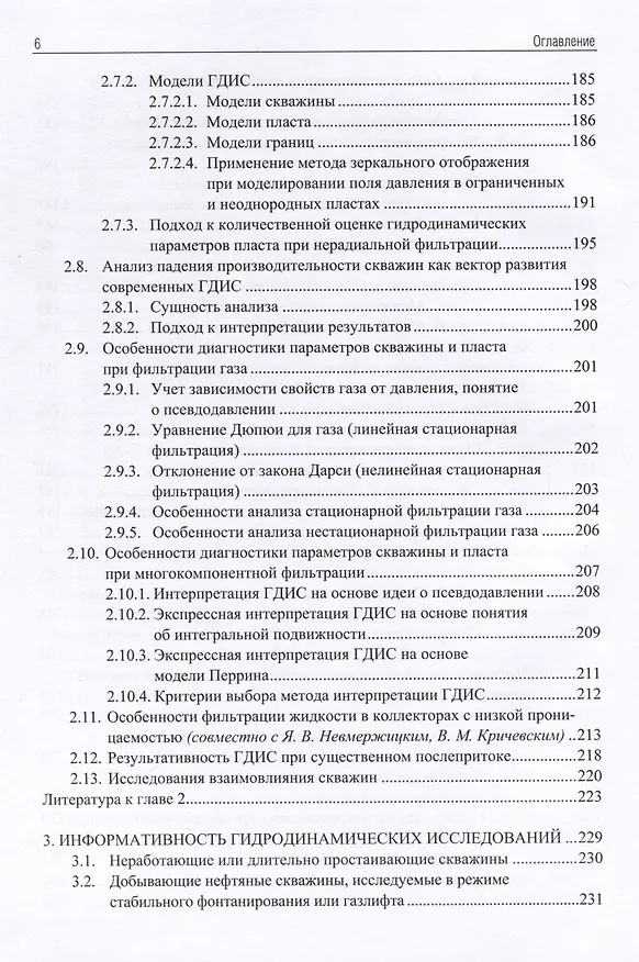 Книга Применение промыслово-геофизического контроля для оптимизации разработки месторождений нефти и газа. Т. 1. Основы гидродинамико-геофизического контроля разработки и мониторинга добычи (Андрей Ипатов, Михаил Кременецкий) — 5