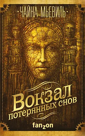 Книга Вокзал потерянных снов (Чайна Мьевиль)