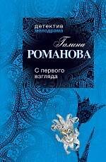 Книга С первого взгляда : роман (Галина Романова) — 1