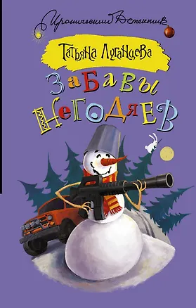 Книга Забавы негодяев: сборник (Татьяна Луганцева)