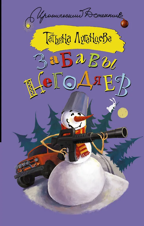 Книга Забавы негодяев: сборник (Татьяна Луганцева) — 1