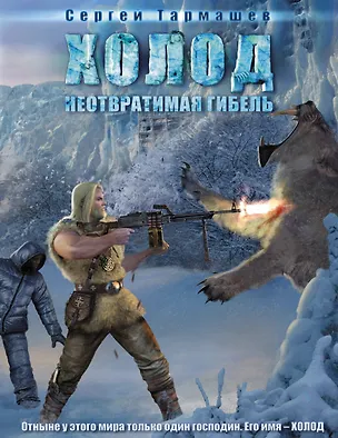 Книга Холод. Неотвратимая гибель: роман (Сергей Тармашев)