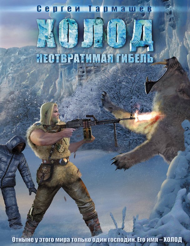 Книга Холод. Неотвратимая гибель: роман (Сергей Тармашев) — 1