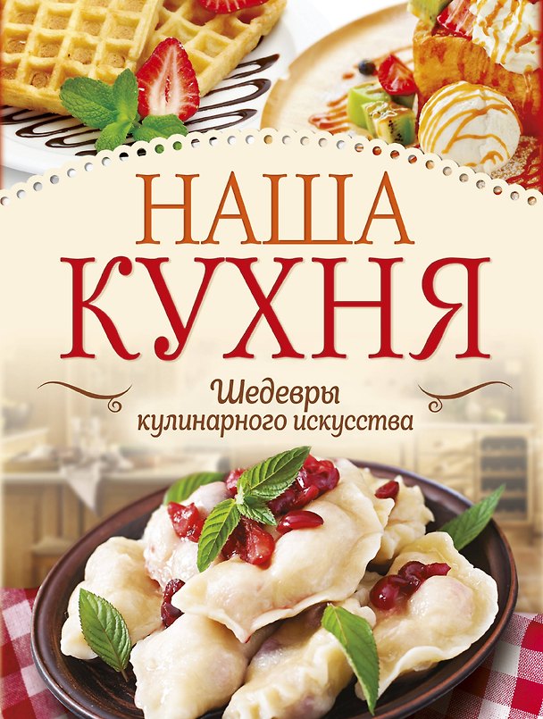 Книга Наша кухня. Шедевры кулинарного искусства () — 1