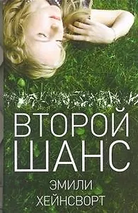 Второй шанс