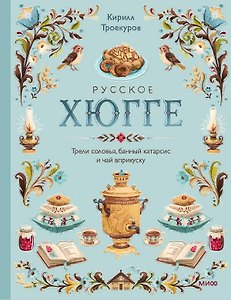 Русское хюгге: трели соловья, банный катарсис и чай вприкуску