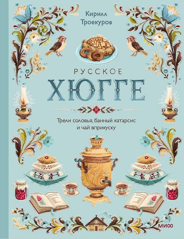 Книга Русское хюгге: трели соловья, банный катарсис и чай вприкуску (Кирилл Троекуров) — 1