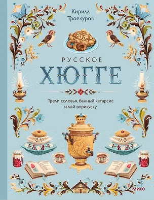 Книга Русское хюгге: трели соловья, банный катарсис и чай вприкуску ()