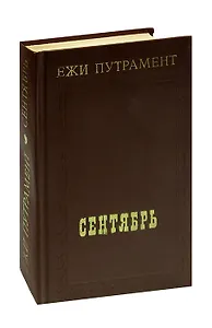 Сентябрь