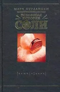 Всеобщая история соли