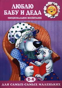 Люблю бабу и деда.Эмоциональное воспитание 2-4 года