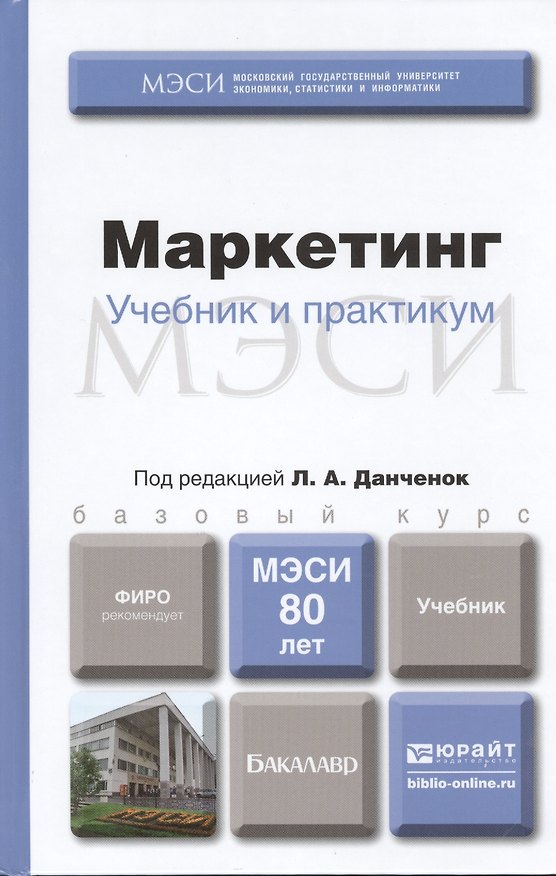 Книга Маркетинг. Учебник и практикум : учебник для бакалавров (Лариса Данченок) — 1