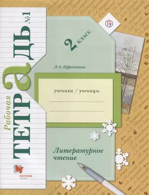 Литературное чтение. 2 класс. Рабочая тетрадь №1. — 2654710 — 1