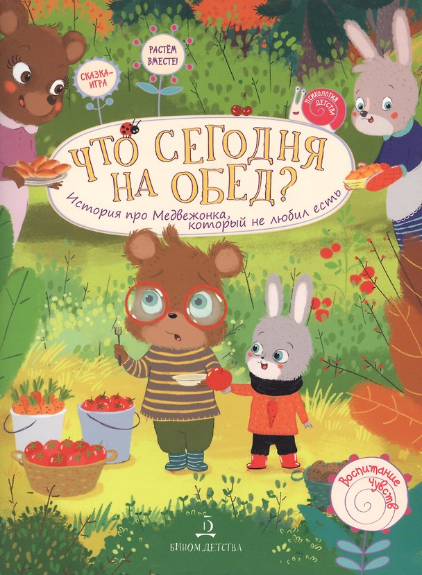 Книга Что сегодня на обед? История про медвежонка, который не любил есть (Виктория Чал-Борю) — 1