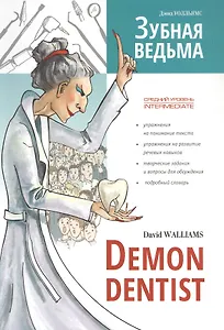 Зубная ведьма. Книга для чтения на английском языке.