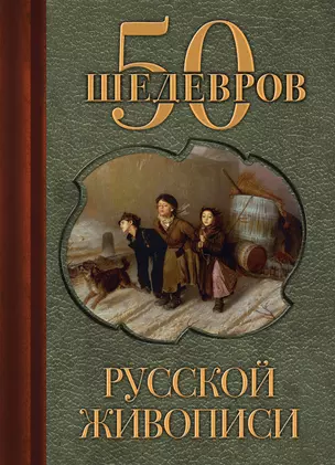 50 шедевров русской живописи — 3013805 — 1