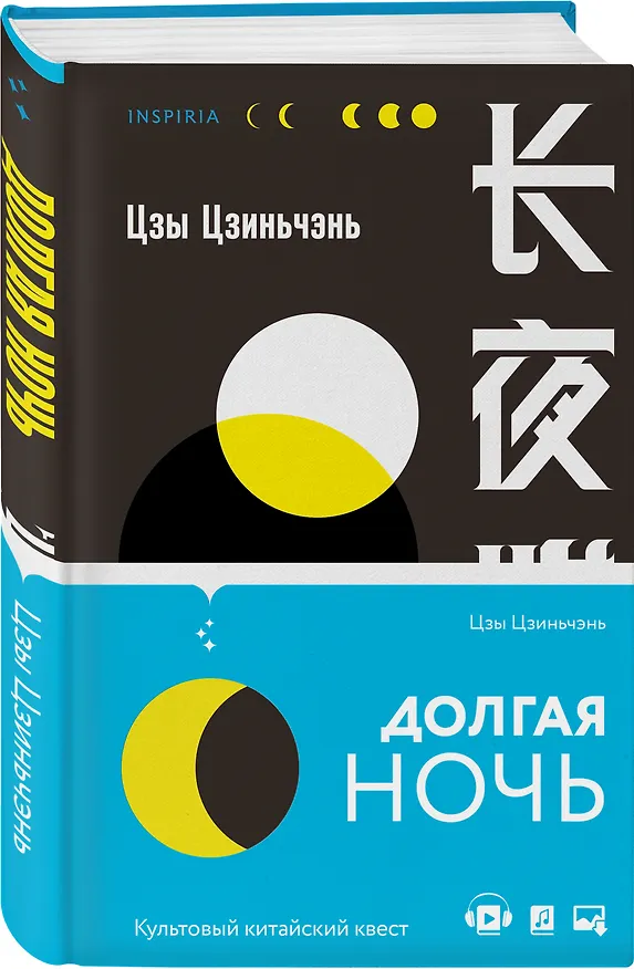 Книга Долгая ночь (Цзиньчэнь Цзы) — 4
