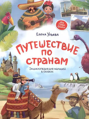 Книга Путешествие по странам. Энциклопедия для малышей в сказках (Елена Ульева)