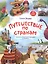 Путешествие по странам. Энциклопедия для малышей в сказках — 2911343 — 1