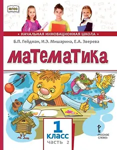 Математика: учебное пособие для 1 класса общеобразовательных организаций: в 2 частях. Часть 2