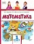 Математика: учебное пособие для 1 класса общеобразовательных организаций: в 2 частях. Часть 2 — 3100275 — 1