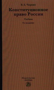 Конституционное право России : учебник / 6-е изд.,перераб. и доп.