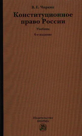 Книга Конституционное право России : учебник / 6-е изд.,перераб. и доп. (Вениамин Чиркин)