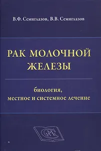 Рак молочной железы: биология, местное и системное лечение