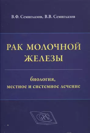 Рак молочной железы: биология, местное и системное лечение — 2499582 — 1