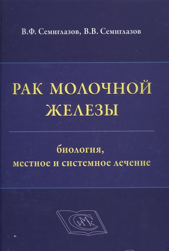 Книга Рак молочной железы: биология, местное и системное лечение () — 1