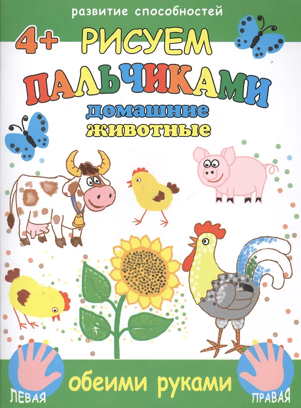 Книга Рисуем пальчиками обеими руками. Домашние животные () — 1