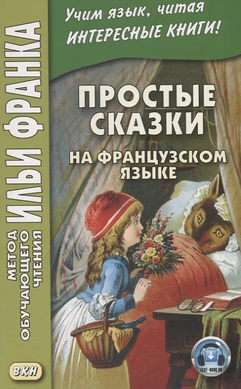 Книга Простые сказки на французском языке (Илья Франк) — 4