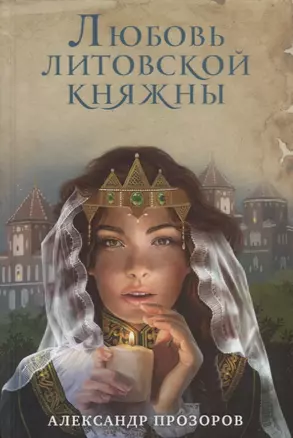 Любовь литовской княжны — 2679175 — 1