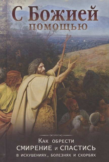 Книга С Божией помощью Как обрести смирение и спастись в искушениях болезнях и скорбях () — 1