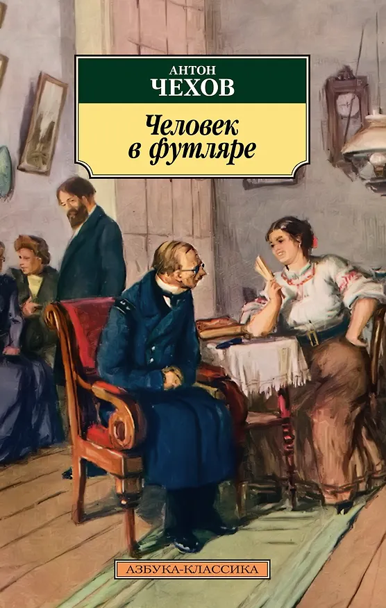 Книга Человек в футляре (Антон Чехов) — 1