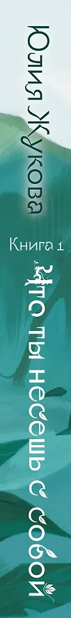 Книга Что ты несешь с собой. Книга 1 (Юлия Жукова) — 3