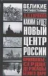 Книга Каким будет новый центр России. Приволжье - сердце державы Белого Царя (Александр Горохов)