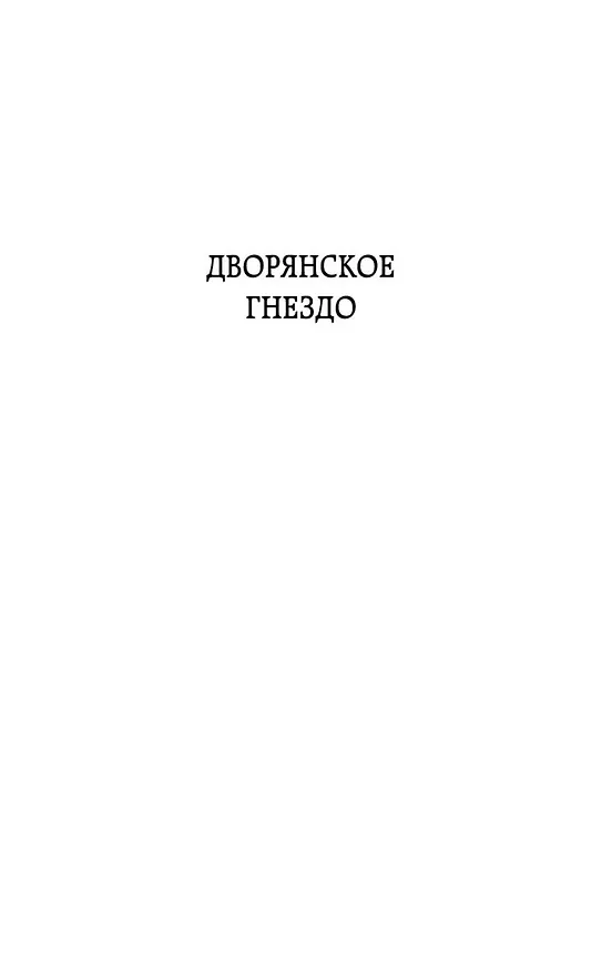 Книга Отцы и дети (Иван Тургенев) — 9