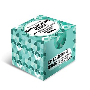 Китайский язык. 162 флеш-карточки для подготовки к экзамену HSK2 